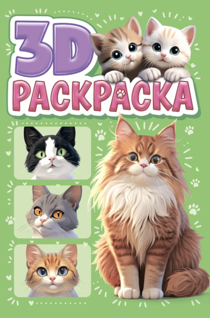 3D-раскраска
