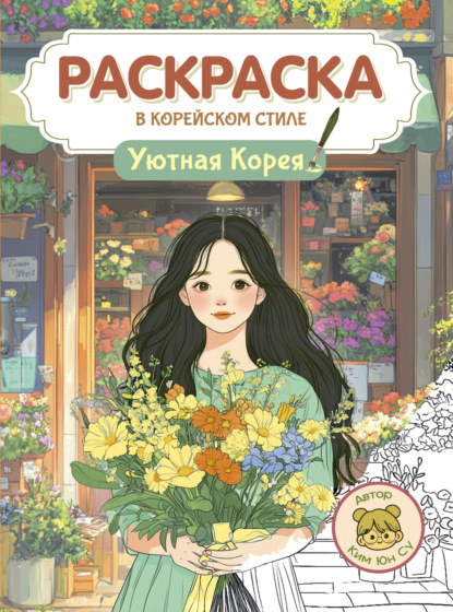Раскраска в корейском стиле (Проф-Пресс)