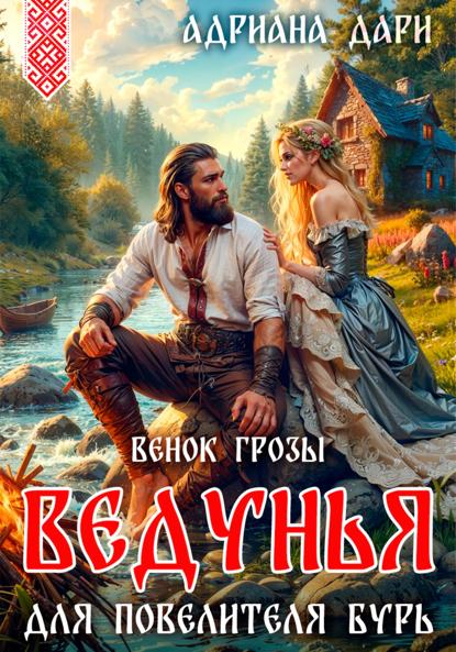 Наследницы Морены. Пять венков