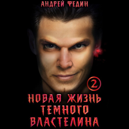 Новая жизнь тёмного властелина