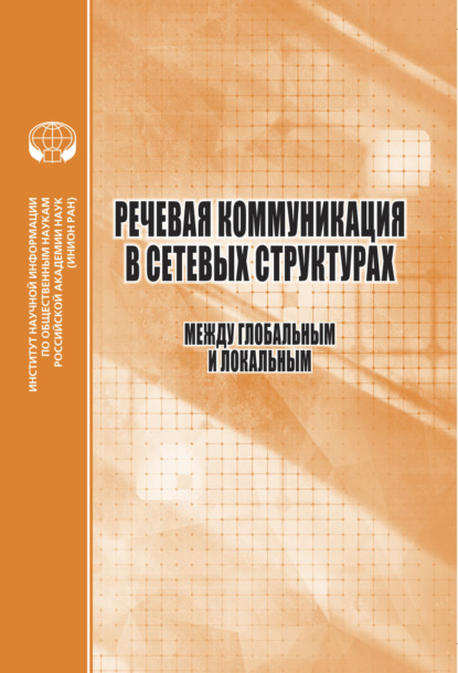 Теория и история языкознания (ИНИОН)