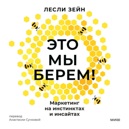 Это мы берем! Маркетинг на инстинктах и инсайтах