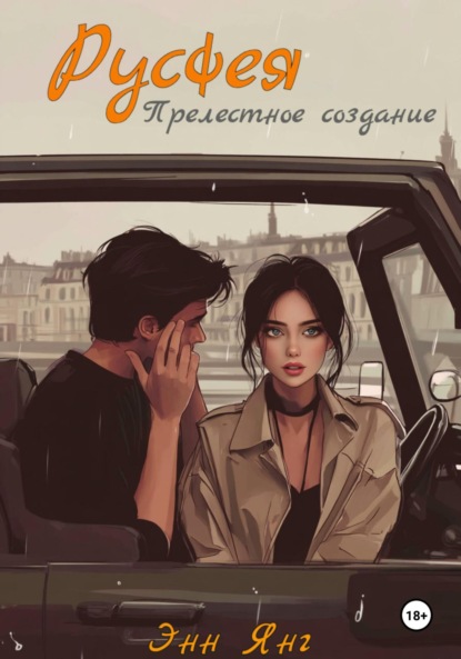 Прелестное создание