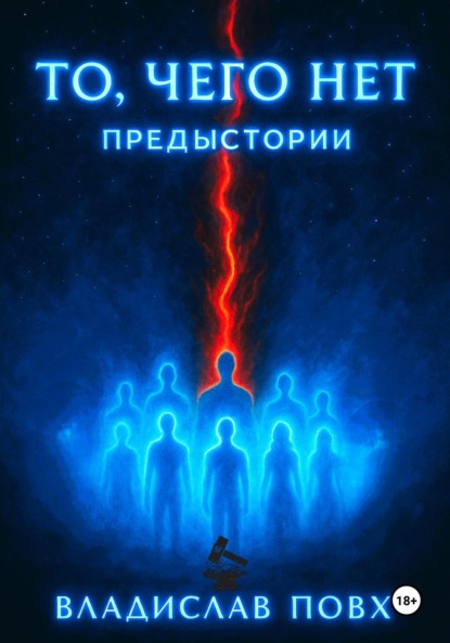 То, чего нет