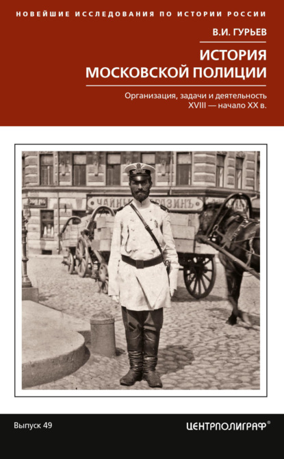 Новейшие исследования по истории России (Центрполиграф)