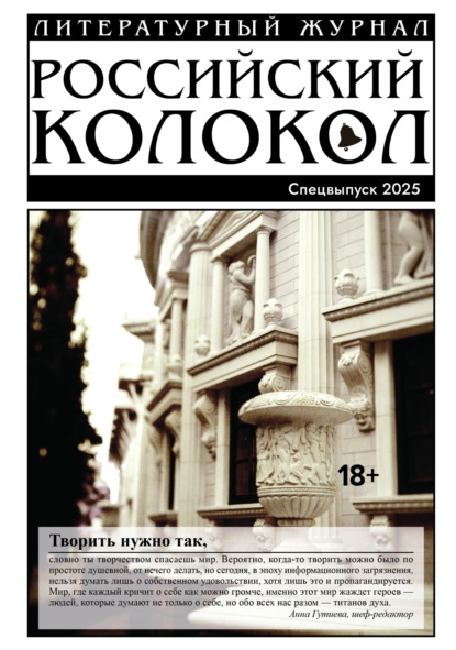 Журнал «Российский колокол» 2025