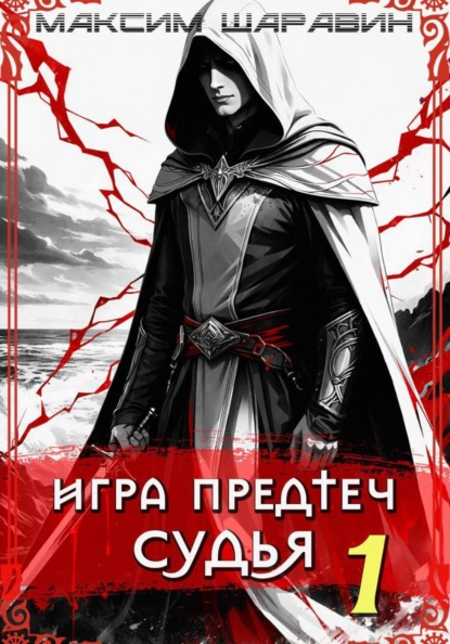 Игра Предтеч