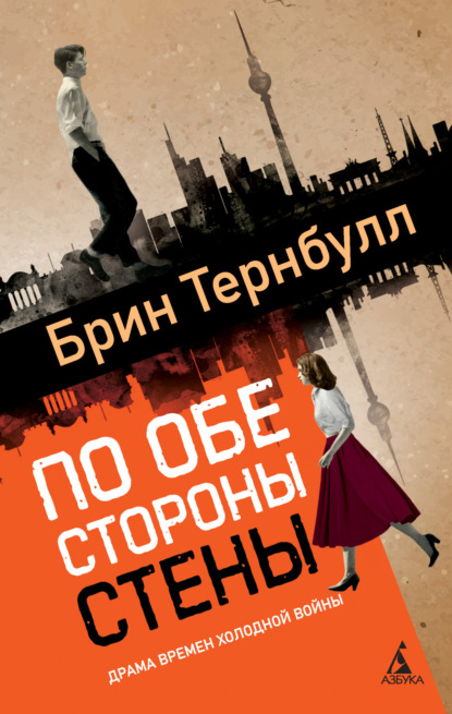 Иностранка. Роман с историей
