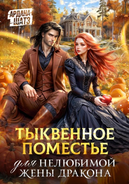 Любимая жена дракона