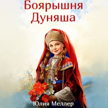 Боярышня
