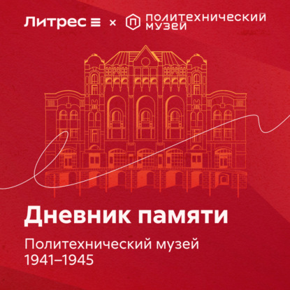 Дневник памяти. Политехнический музей 1941 – 1945