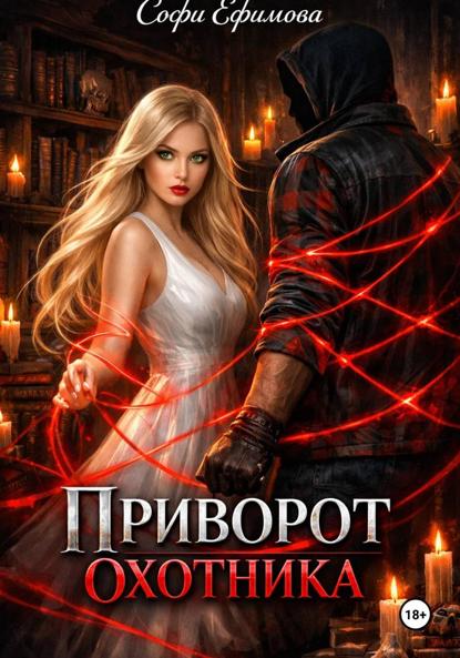 Игры судьбы