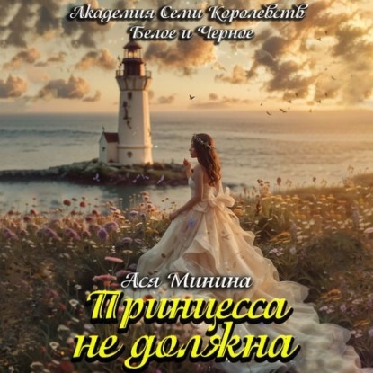 Академия Семи Королевств: Белое и Черное