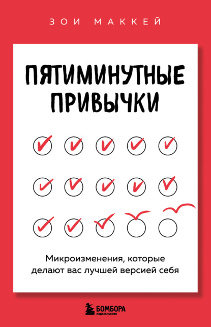 Личная эффективность (Эксмо)