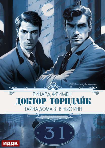 Доктор Торндайк