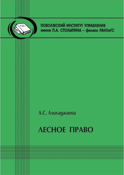 Лесное право