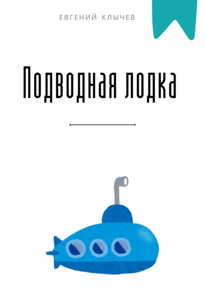 Детские рассказы