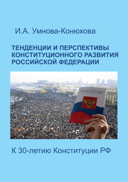 Тенденции и перспективы конституционного развития Российской Федерации. К 30-летию Конституции РФ