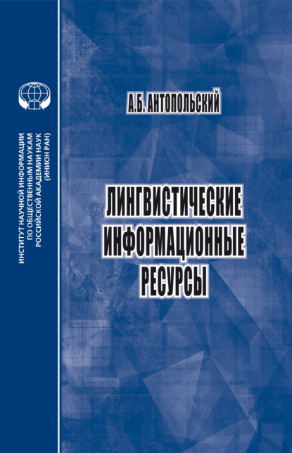 Наука, образование и технологии (ИНИОН)