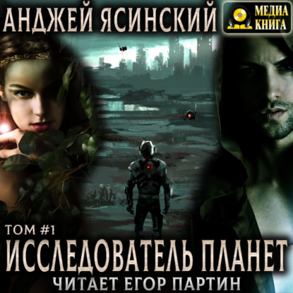 Исследователь планет