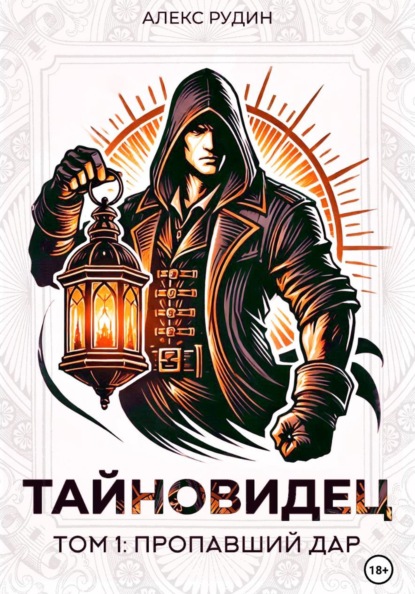 Тайновидец