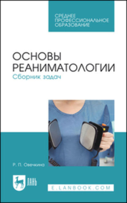 Основы реаниматологии. Сборник задач. Учебное пособие для СПО. 2-е издание, стереотипное