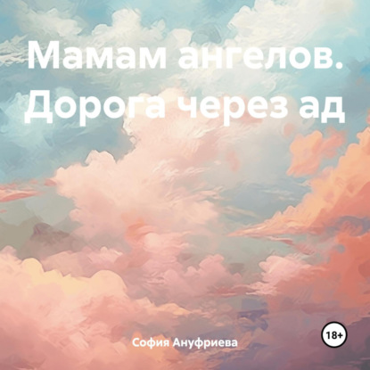 Мамам ангелов