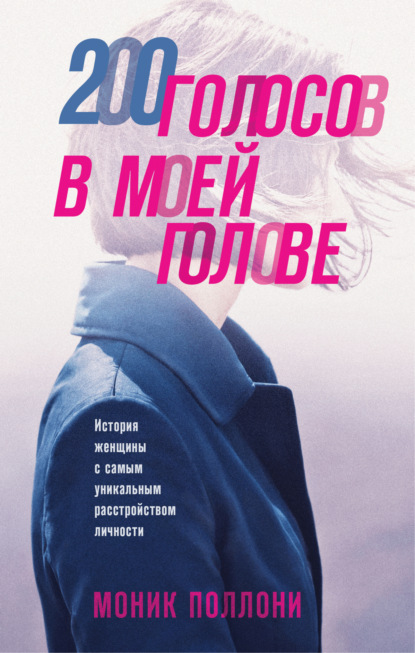 Множественные умы. Реальные истории людей с уникальными особенностями психики