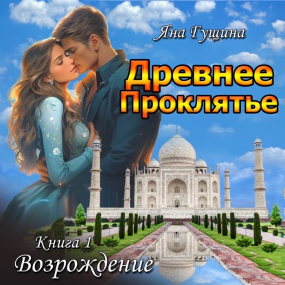 Древнее Проклятье