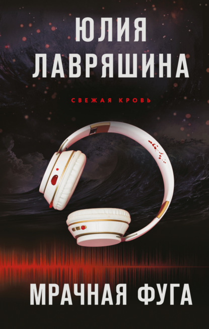 Свежая кровь