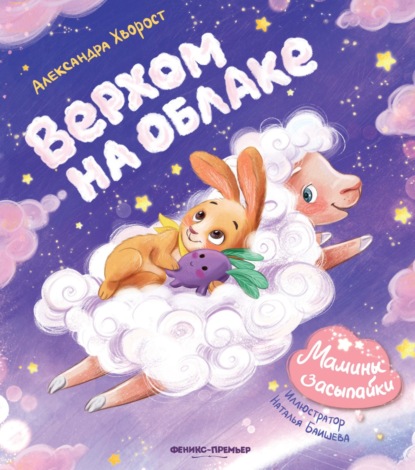 Мамины засыпайки (Феникс)