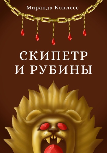 Скипетр и рубины