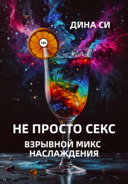 Алхимия секса от Дины Си