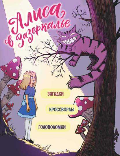 Алиса в Стране Чудес. Книги для фанатов