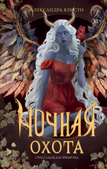 Young Adult. Хранительницы темных тайн