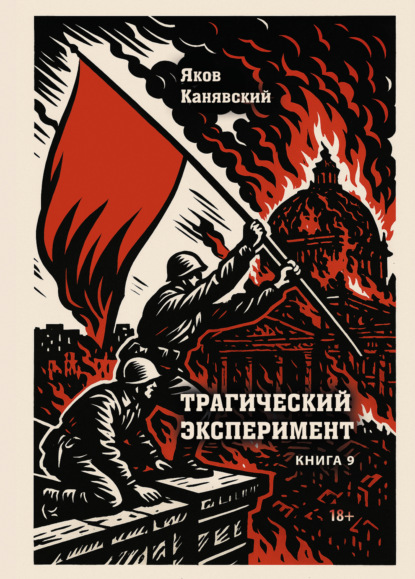 Трагический эксперимент