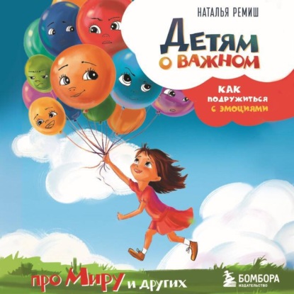 Детям о важном