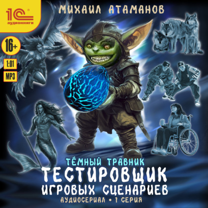 Тестировщик игровых сценариев