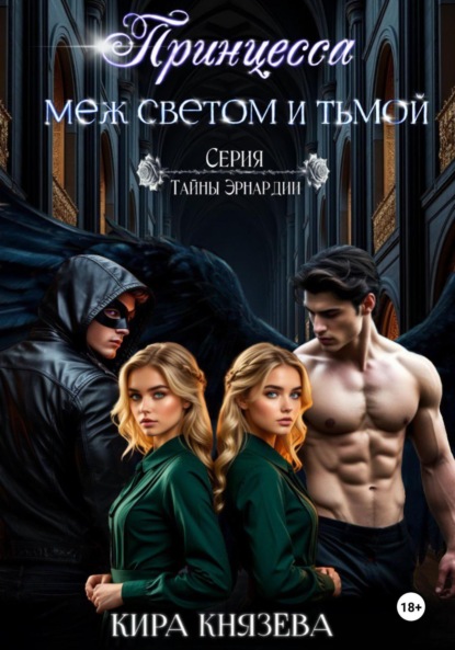 Тайны Эрнардии