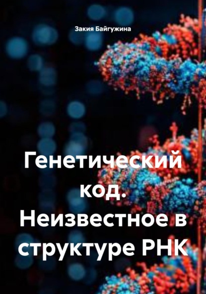 Научно-популярные тексты. ДНК как новый источник энергии