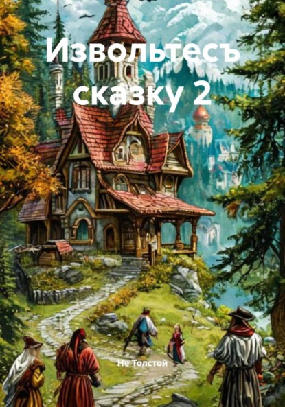 Извольте с рассказ