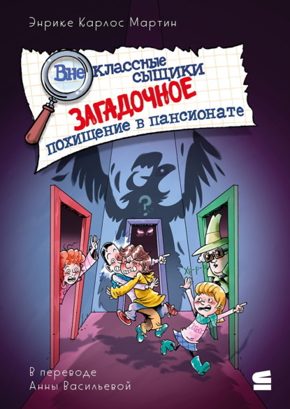 Внеклассные сыщики