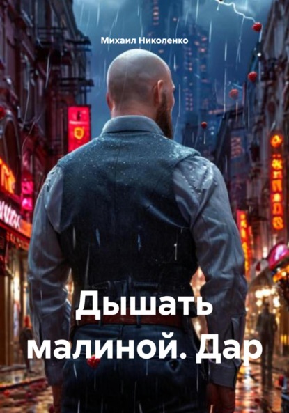 Дышать малиной