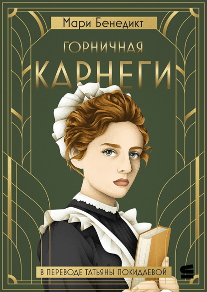 Строки. Мари Бенедикт