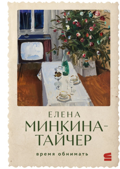 Строки. Елена Минкина-Тайчер