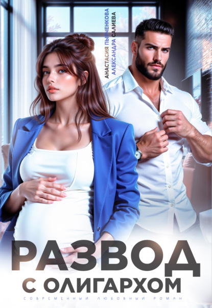 Разведись со мной, если сможешь