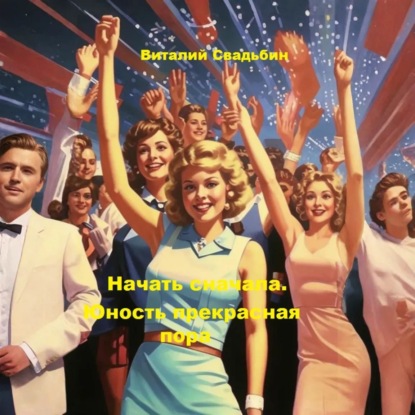 Начать сначала