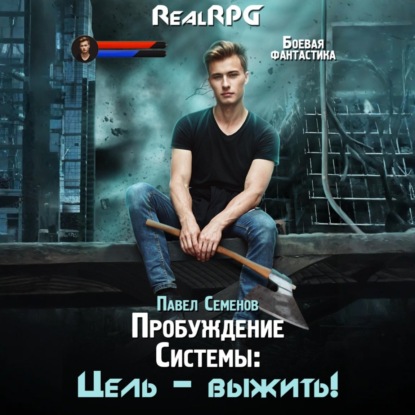 Пробуждение Системы