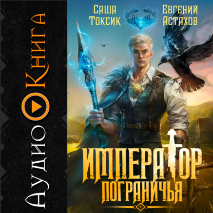 Император Пограничья