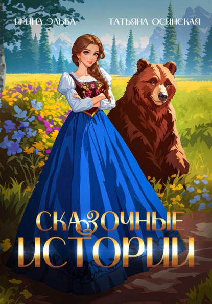 Школа Сказок